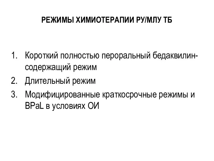 РЕЖИМЫ ХИМИОТЕРАПИИ РУ/МЛУ ТБ Короткий полностью пероральный бедаквилин- содержащий режим Длительный режим