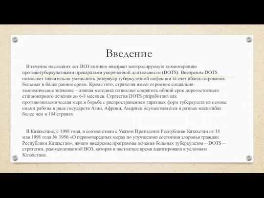 Введение В течение последних лет ВОЗ активно внедряет контролируемую химиотерапию противотуберкулезными препаратами