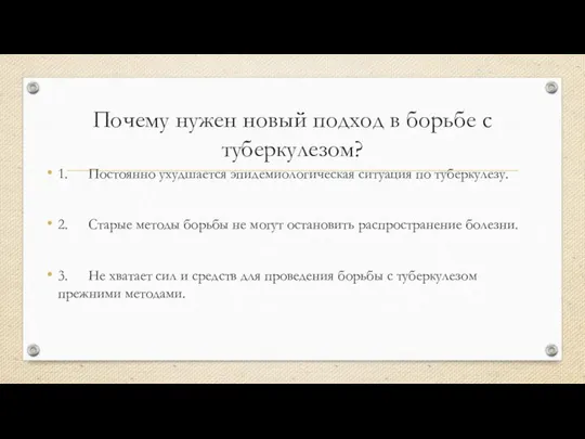 Почему нужен новый подход в борьбе с туберкулезом? 1. Постоянно ухудшается эпидемиологическая