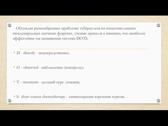 Обсуждая разнообразные проблемы туберкулеза на многочисленных международных научных форумах, ученые пришли к