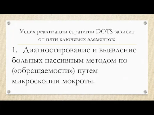 Успех реализации стратегии DOTS зависит от пяти ключевых элементов: 1. Диагностирование и