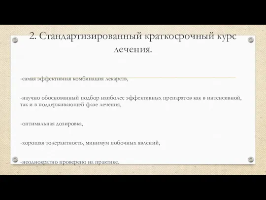 2. Стандартизированный краткосрочный курс лечения. -самая эффективная комбинация лекарств, -научно обоснованный подбор