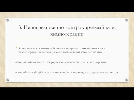 3. Непосредственно контролируемый курс химиотерапии Контроль за состоянием больных во время прохождения