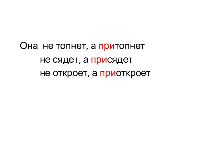 Она не топнет, а притопнет не сядет, а присядет не откроет, а приоткроет