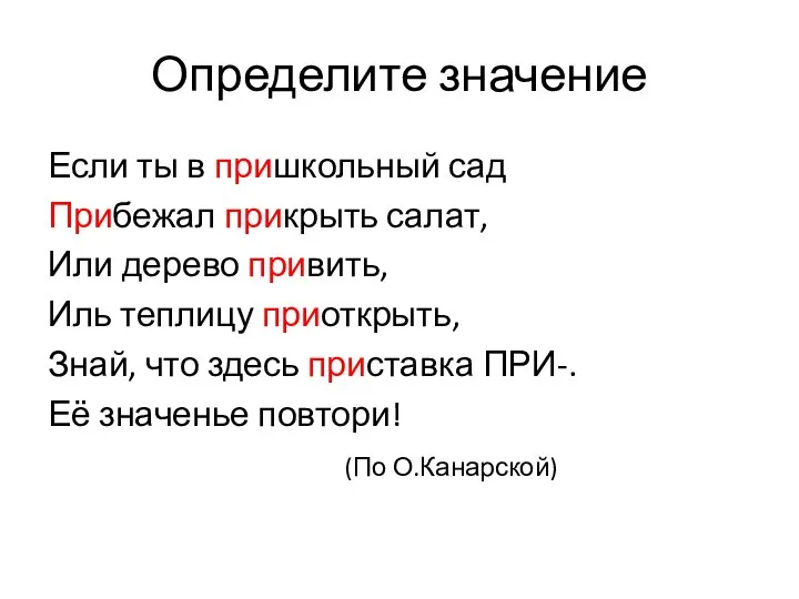 Определите значение Если ты в пришкольный сад Прибежал прикрыть салат, Или дерево