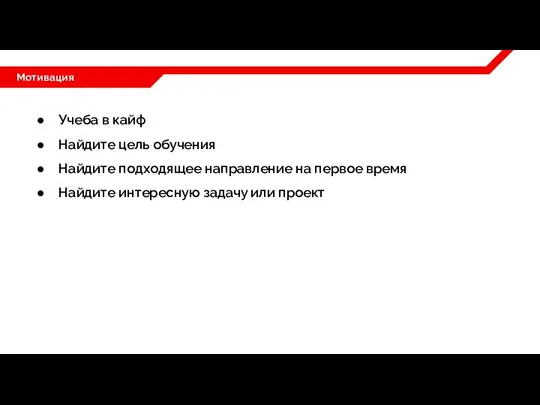 Мотивация Учеба в кайф Найдите цель обучения Найдите подходящее направление на первое