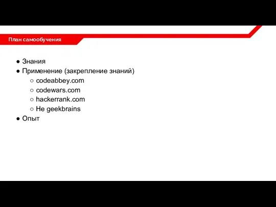 План самообучения ● Знания ● Применение (закрепление знаний) ○ codeabbey.com ○ codewars.com