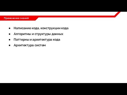 Применение знаний Написание кода, конструкции кода Алгоритмы и структуры данных Паттерны и архитектура кода Архитектура систем