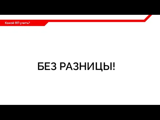 Какой ЯП учить? БЕЗ РАЗНИЦЫ!