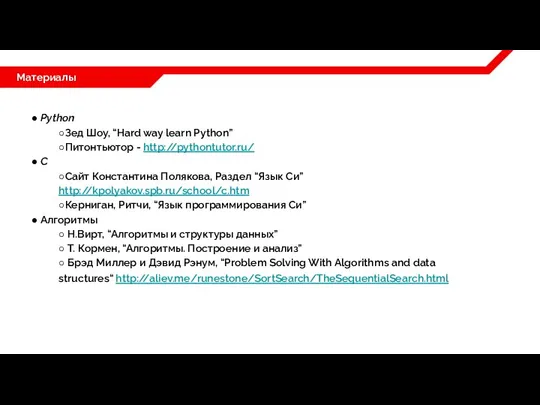 Материалы ● Python ○Зед Шоу, “Hard way learn Python” ○Питонтьютор - http://pythontutor.ru/