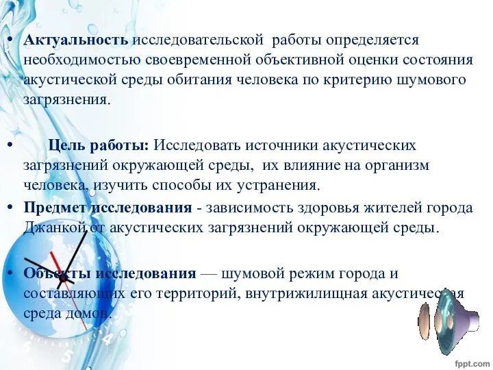 Актуальность исследовательской работы определяется необходимостью своевременной объективной оценки состояния акустической среды обитания