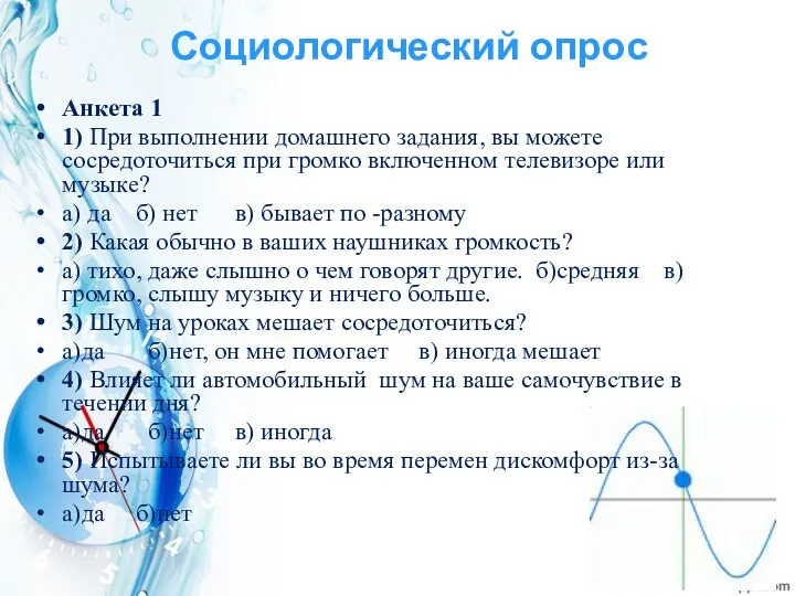 Социологический опрос Анкета 1 1) При выполнении домашнего задания, вы можете сосредоточиться