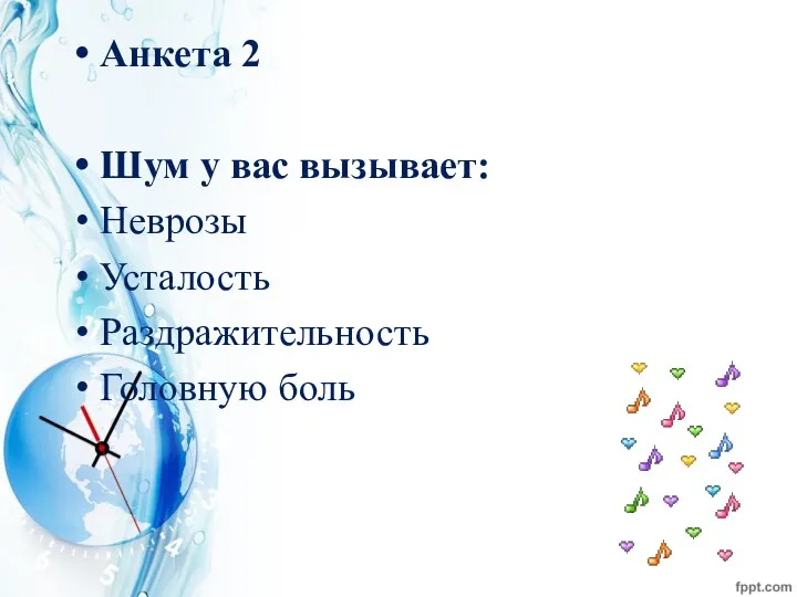 Анкета 2 Шум у вас вызывает: Неврозы Усталость Раздражительность Головную боль