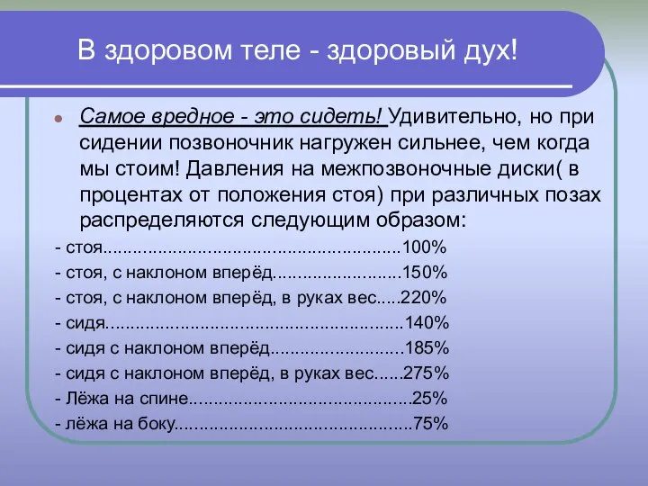 В здоровом теле - здоровый дух! Самое вредное - это сидеть! Удивительно,