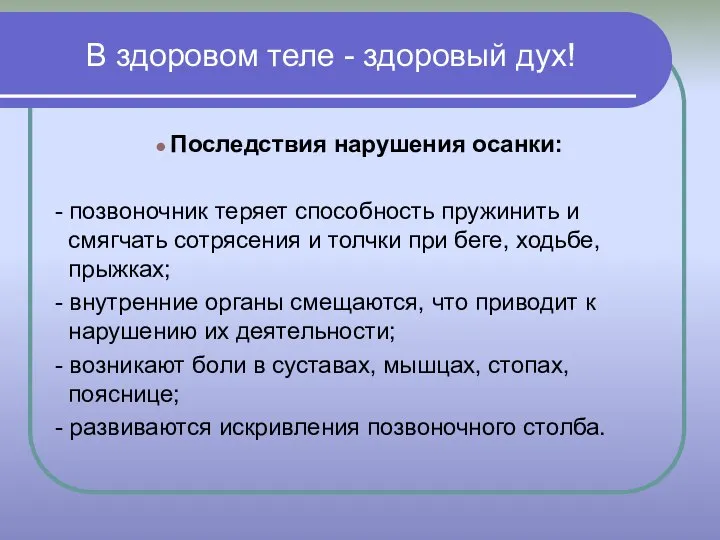 В здоровом теле - здоровый дух! Последствия нарушения осанки: - позвоночник теряет