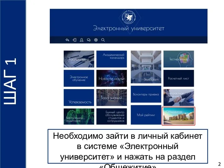 2 1 Необходимо зайти в личный кабинет в системе «Электронный университет» и