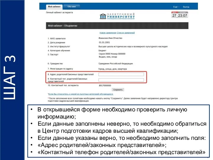 4 В открывшейся форме необходимо проверить личную информацию; Если данные заполнены неверно,