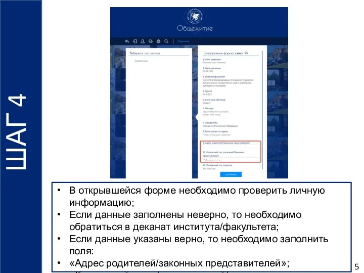 5 ШАГ 4 В открывшейся форме необходимо проверить личную информацию; Если данные