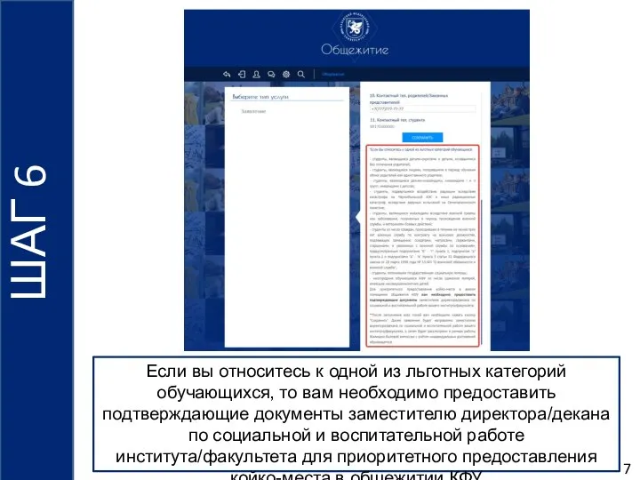 7 ШАГ 6 Если вы относитесь к одной из льготных категорий обучающихся,