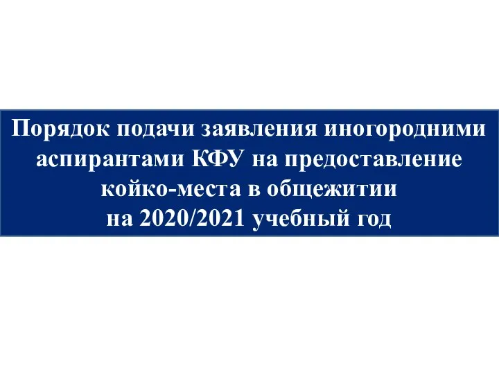 Порядок подачи заявления иногородними аспирантами КФУ на предоставление койко-места в общежитии на 2020/2021 учебный год