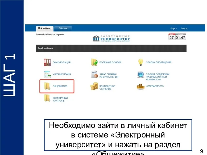 9 Необходимо зайти в личный кабинет в системе «Электронный университет» и нажать
