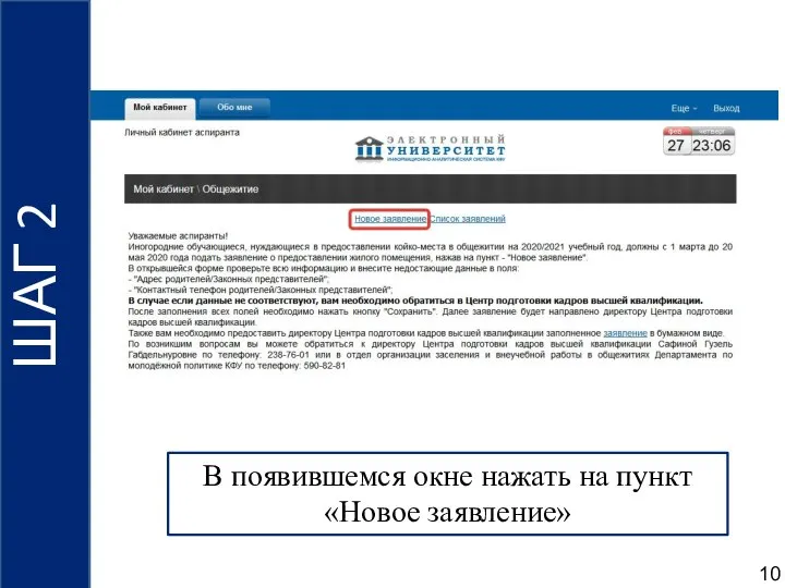 10 В появившемся окне нажать на пункт «Новое заявление» ШАГ 2