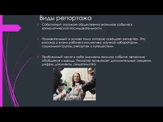 Виды репортажа Событийный: отражает общественно-значимое событие в хронологической последовательности. Познавательный: в основе