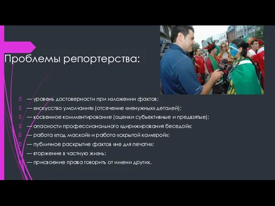 Проблемы репортерства: — уровень достоверности при изложении фактов; — «искусство умолчания» (отсечение