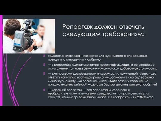 Репортаж должен отвечать следующим требованиям: замысел репортажа начинается для журналиста с определения