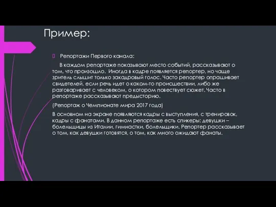 Пример: Репортажи Первого канала: В каждом репортаже показывают место событий, рассказывают о