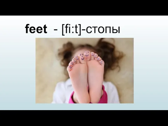 feet - [fi:t]-стопы