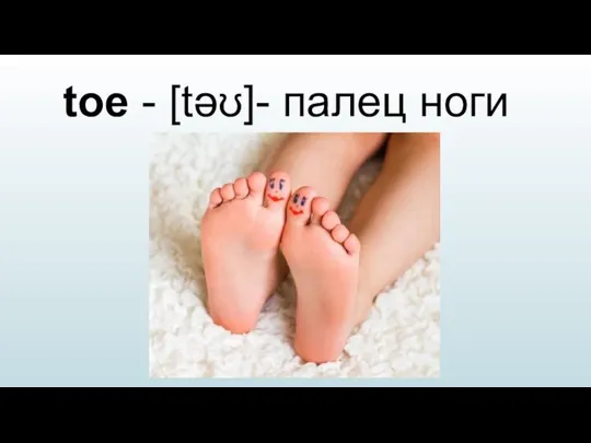 toe - [təʊ]- палец ноги