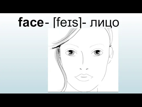 face - [feɪs]- лицо