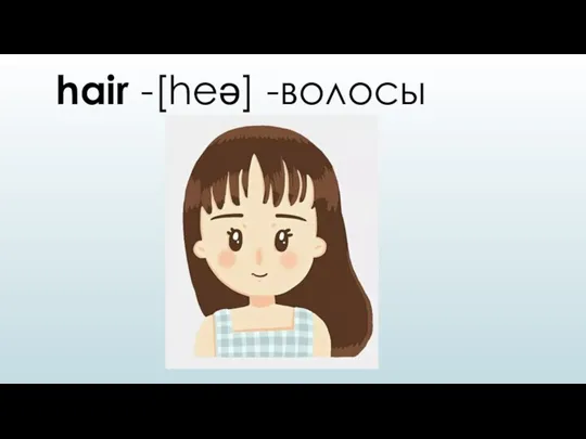 hair -[heə] -волосы