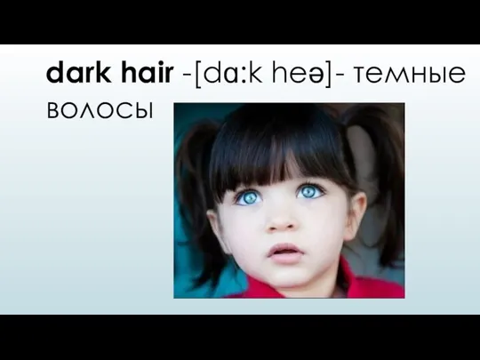 dark hair -[dɑ:k heə]- темные волосы