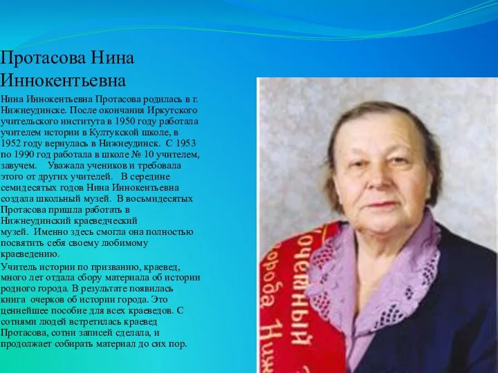 Протасова Нина Иннокентьевна Нина Иннокентьевна Протасова родилась в г. Нижнеудинске. После окончания