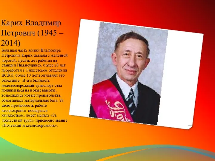 Карих Владимир Петрович (1945 – 2014) Большая часть жизни Владимира Петровича Карих