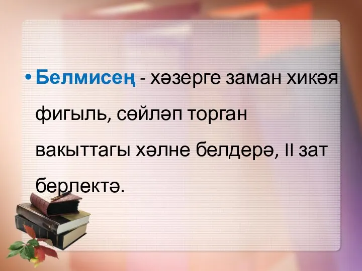 Белмисең - хәзерге заман хикәя фигыль, сөйләп торган вакыттагы хәлне белдерә, II зат берлектә.