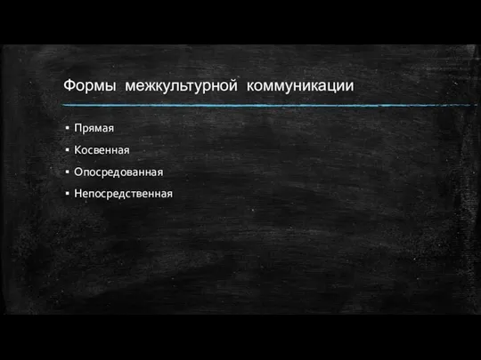 Формы межкультурной коммуникации Прямая Косвенная Опосредованная Непосредственная