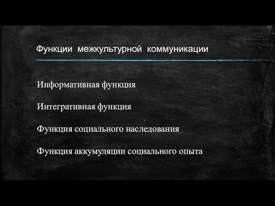 Функции межкультурной коммуникации Информативная функция Интегративная функция Функция социального наследования Функция аккумуляции социального опыта