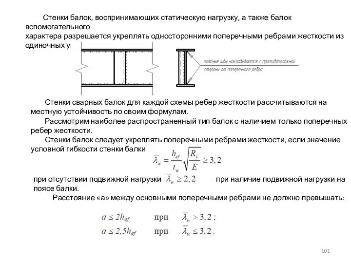 Стенки балок, воспринимающих статическую нагрузку, а также балок вспомогательного характера разрешается укреплять