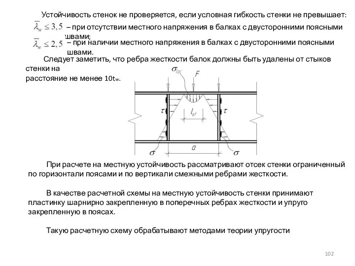 Устойчивость стенок не проверяется, если условная гибкость стенки не превышает: – при