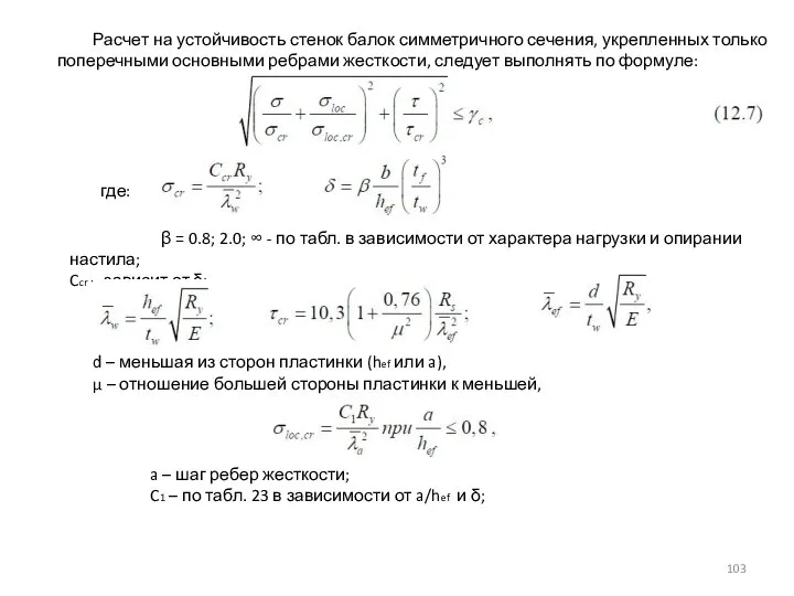 Расчет на устойчивость стенок балок симметричного сечения, укрепленных только поперечными основными ребрами