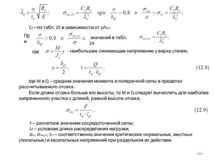 C2 – по табл. 25 в зависимости от a/hef. При значений в