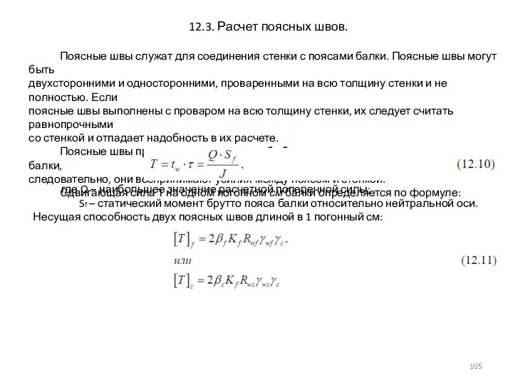 12.3. Расчет поясных швов. Поясные швы служат для соединения стенки с поясами