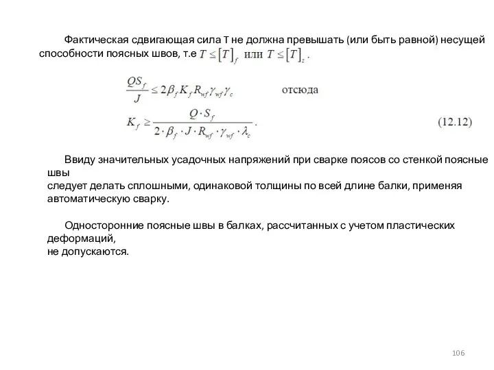 Фактическая сдвигающая сила T не должна превышать (или быть равной) несущей способности