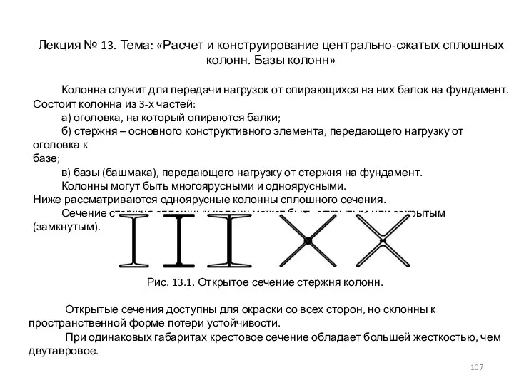 Лекция № 13. Тема: «Расчет и конструирование центрально-сжатых сплошных колонн. Базы колонн»