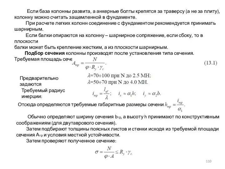 Если база колонны развита, а анкерные болты крепятся за траверсу (а не