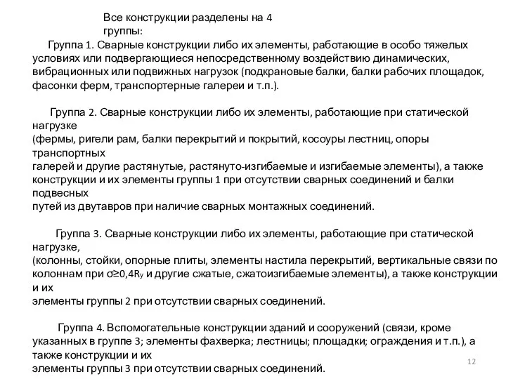 Все конструкции разделены на 4 группы: Группа 1. Сварные конструкции либо их