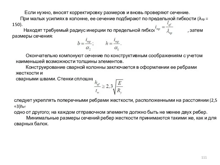 Если нужно, вносят корректировку размеров и вновь проверяют сечение. При малых усилиях